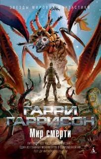 Неукротимая планета - Гаррисон Гарри