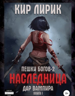 Пешки Богов – 2 Наследница 1. Дар вампира - Кир Лирик