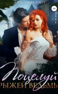 Поцелуй рыжей ведьмы - Кристина Фант