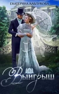 Выигрыш - Екатерина Каблукова