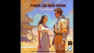 У моря, где край земли - Ларионова Ольга