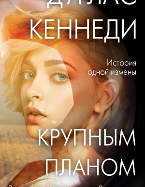 Крупным планом - Дуглас Кеннеди
