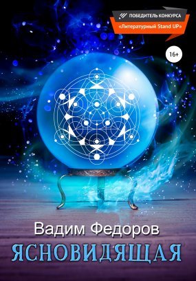 Ясновидящая - Артем Савенков