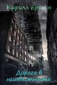 Дорога в неизвестность - Ерохин Кирилл