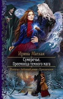 Преемница темного мага - Матлак Ирина