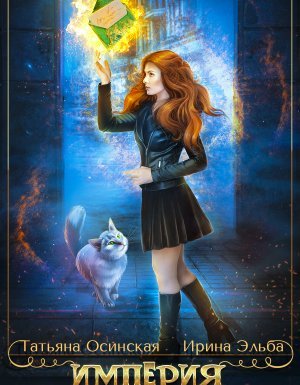 Империя желаний - Ирина Эльба, Татьяна Осинская