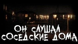 Он слушал соседские дома - Перцепций Пучок