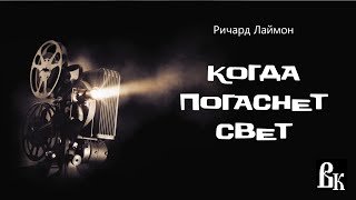 Когда погаснет свет - Лаймон Ричард