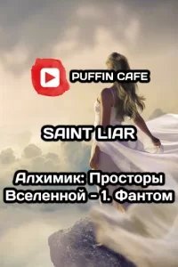 Алхимик: Просторы Вселенной - Liar Saint