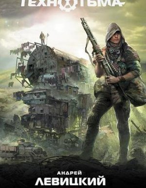 Технотьма 3. Воин Пустоши - Андрей Левицкий