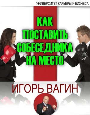 Как поставить собеседника на место - Игорь Вагин