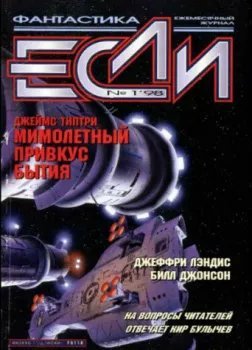 Мимолетный привкус бытия - Джеймс Типтри