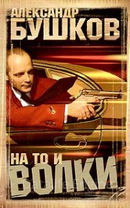 На то и волки - Александр Бушков