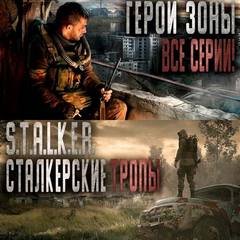 Сталкерские тропы - Гер Александр