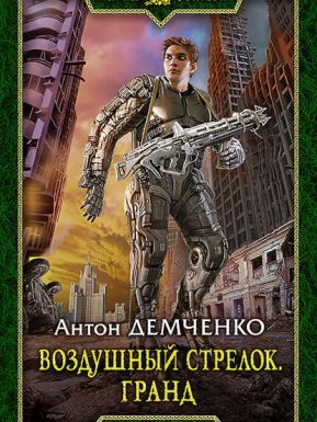 Воздушный стрелок 3. Гранд - Антон Демченко