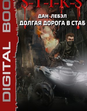 Мечник Континента 4. Долгая дорога в стаб. Книга 4. За пределами - Лебэл Дан