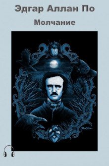 Молчание