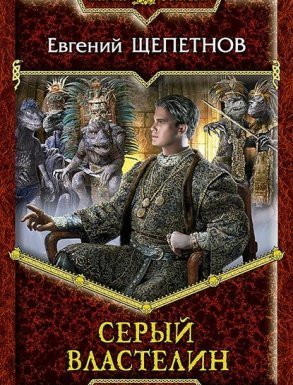 Истринский цикл 4. Серый властелин - Евгений Щепетнов