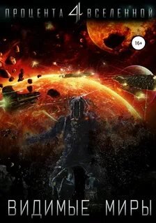 Видимые миры - Тарарев Юрий, Тарарев Александр