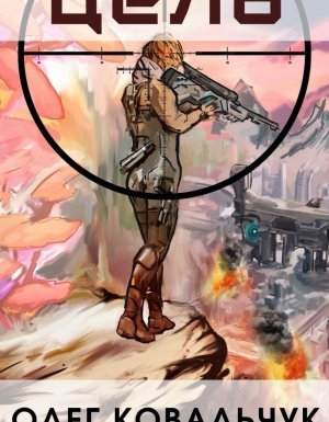 Пекло 2. Цель - Олег Ковальчук