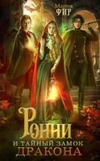 Ронни и тайный замок дракона - Мария Фир