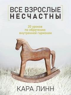 Все взрослые несчастны - Линн Кара