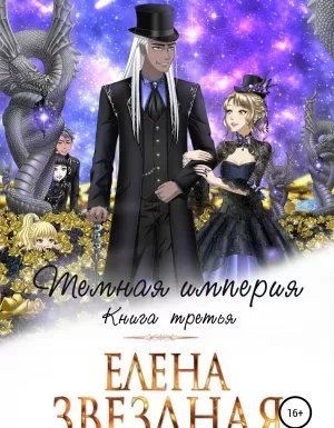Темная империя. Книга третья - Елена Звездная
