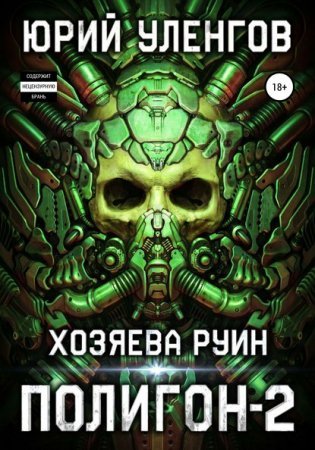 Полигон 2. Хозяева руин - Юрий Уленгов