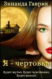 Я – чертовка - Гаврик Зинаида