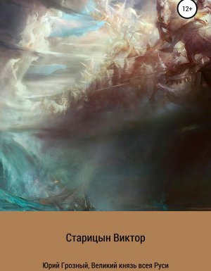 Юрий Грозный 1. Великий князь всея Руси - Виктор Старицын