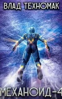 Механоид 4. Демонстрация силы - Влад Техномак