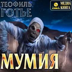 Мумия - Готье Теофиль