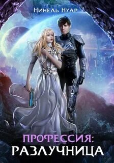 Профессия: разлучница - Нуар Нинель