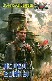 Пепел войны - Сергеев Станислав
