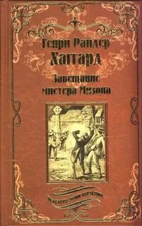 Завещание мистера Мизона - Хаггард Генри Райдер