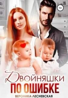 Двойняшки по ошибке. Случайная встреча - Лесневская Вероника
