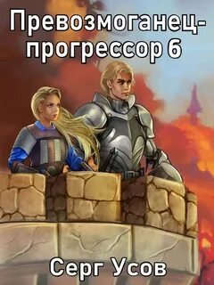 Превозмоганец-прогрессор - Усов Серг