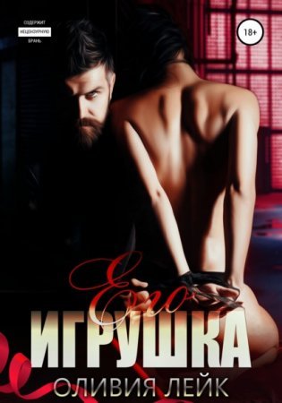 От ненависти до любви в большом городе 3. Его игрушка - Екатерина Романова