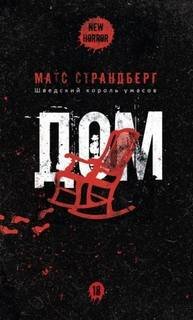 Дом - Страндберг Матс