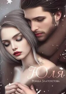 Юля - Златоустова Резида