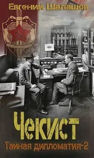 Тайная дипломатия – 2 - Шалашов Евгений