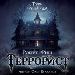 Террорист - Фиш Роберт