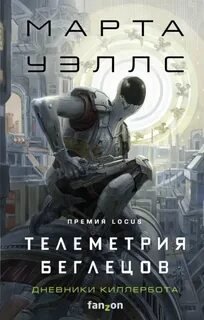 Телеметрия беглецов - Уэллс Марта