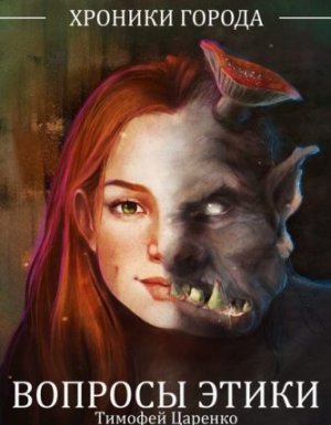 Хроники города 1. Хоники города. Вопросы этики - Тимофей Царенко