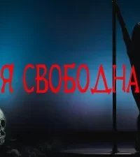 Я свободна - Григорий Покоев