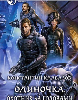 Одиночка 2. Охотник за головами - Константин Калбазов