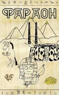 Фараон 2. Прогрессор поневоле - Дмитрий Распопов