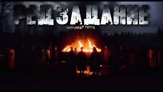 Редзадание - Титов Александр