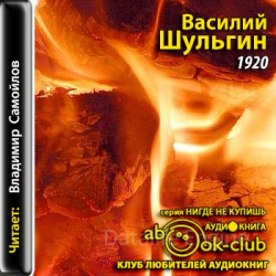 Дни. 1920 - Василий Шульгин