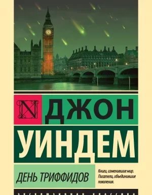 Триффиды 1. День триффидов - Джон Уиндем